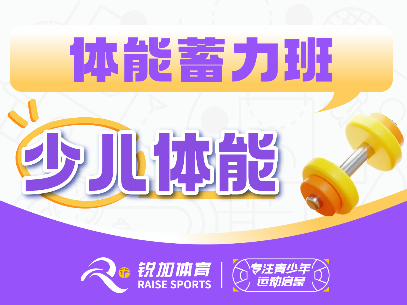  少儿体能 体能蓄力班